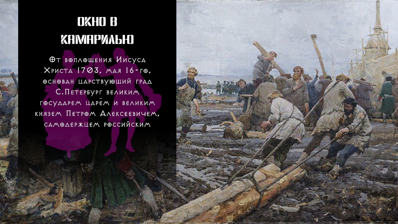 Окно в Камарилью, Акт 1: Первые Гости, ч3